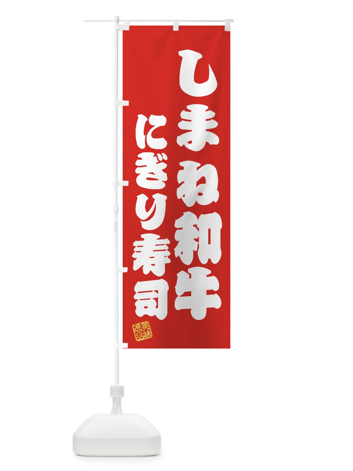 のぼり しまね和牛にぎり寿司・肉寿司 のぼり旗 GTXU(デザイン【A】)