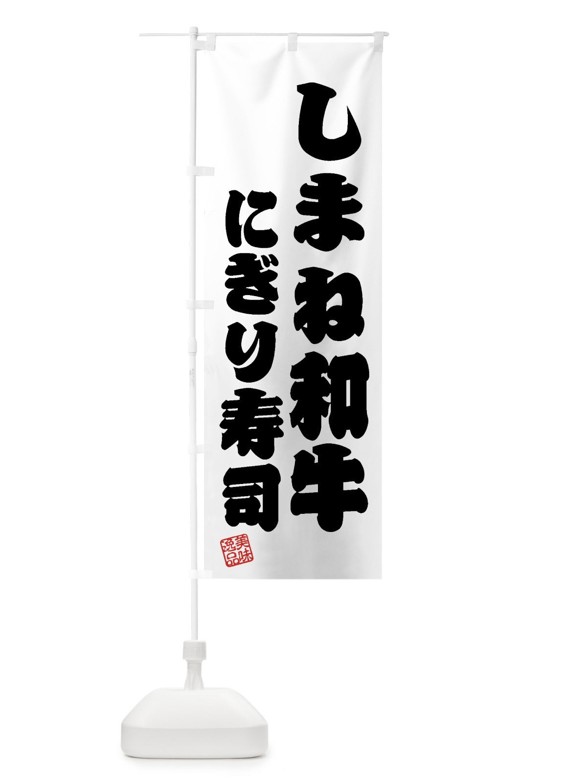 のぼり しまね和牛にぎり寿司・肉寿司 のぼり旗 GTXU(デザイン【B】)