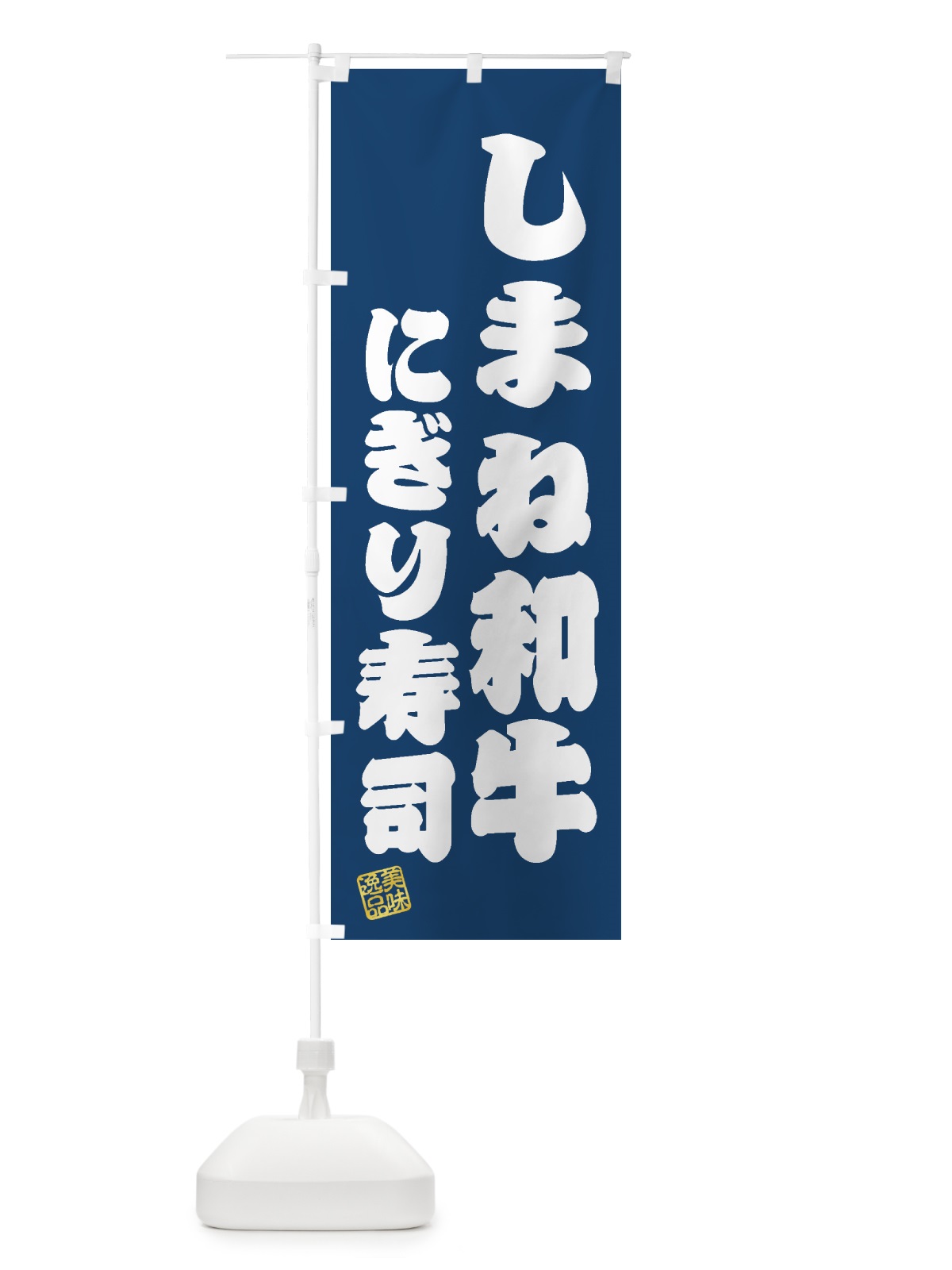 のぼり しまね和牛にぎり寿司・肉寿司 のぼり旗 GTXU(デザイン【C】)