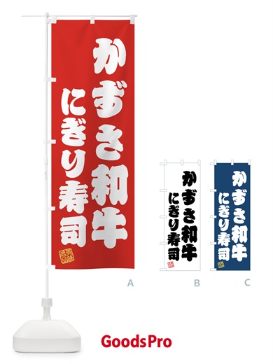 のぼり かずさ和牛にぎり寿司・肉寿司 のぼり旗 GTXW