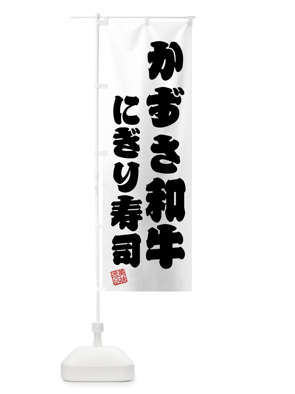 のぼり かずさ和牛にぎり寿司・肉寿司 のぼり旗 GTXW(デザイン【B】)