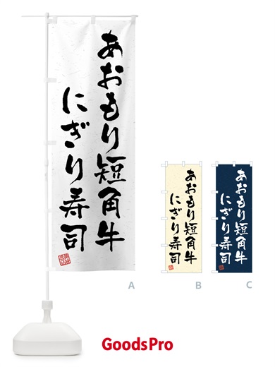 のぼり あおもり短角牛にぎり寿司・肉寿司・習字・書道風 のぼり旗 GTXX