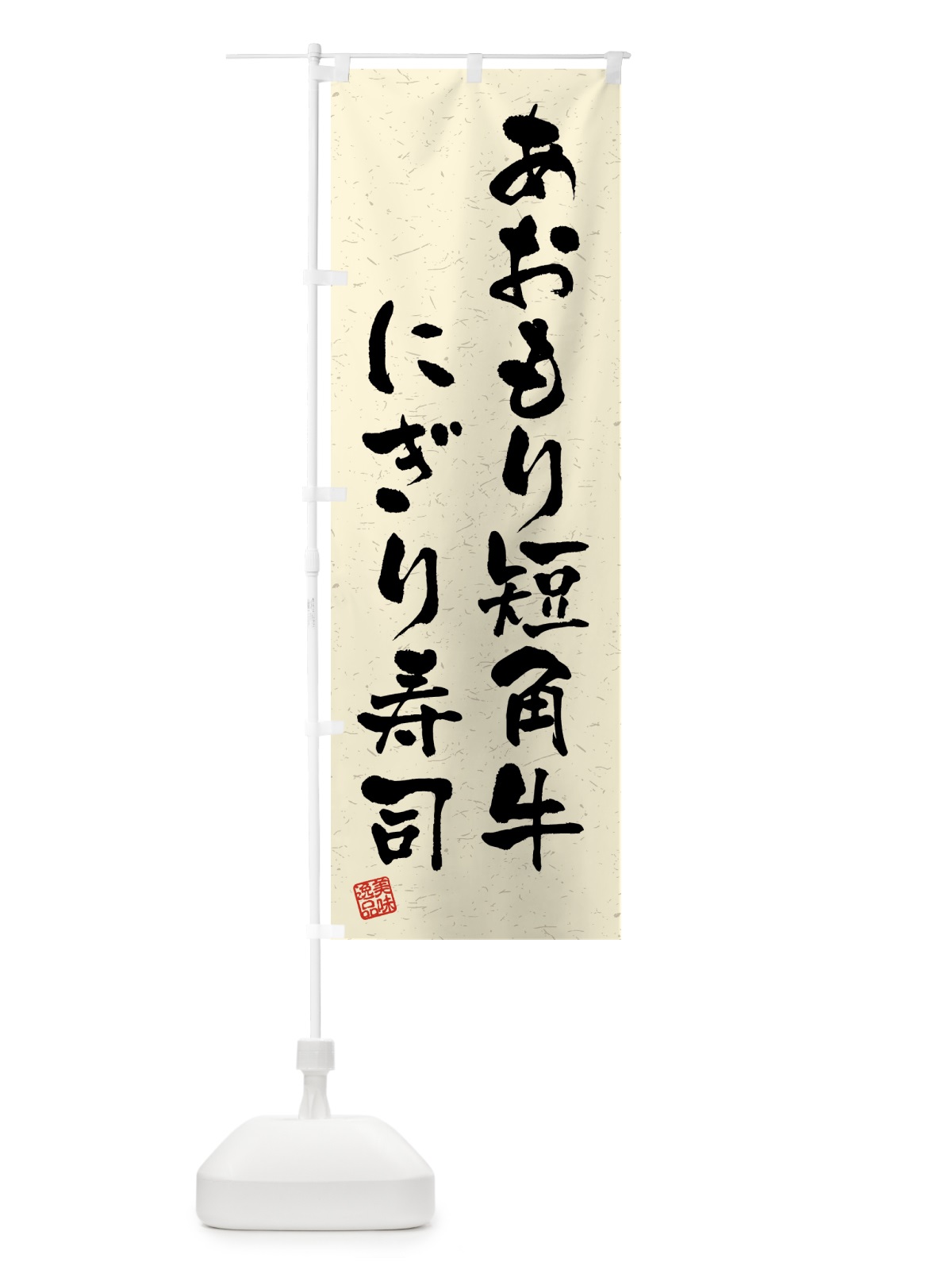 のぼり あおもり短角牛にぎり寿司・肉寿司・習字・書道風 のぼり旗 GTXX(デザイン【B】)