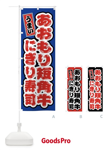 のぼり あおもり短角牛ぎり寿司・肉寿司 のぼり旗 GTXY