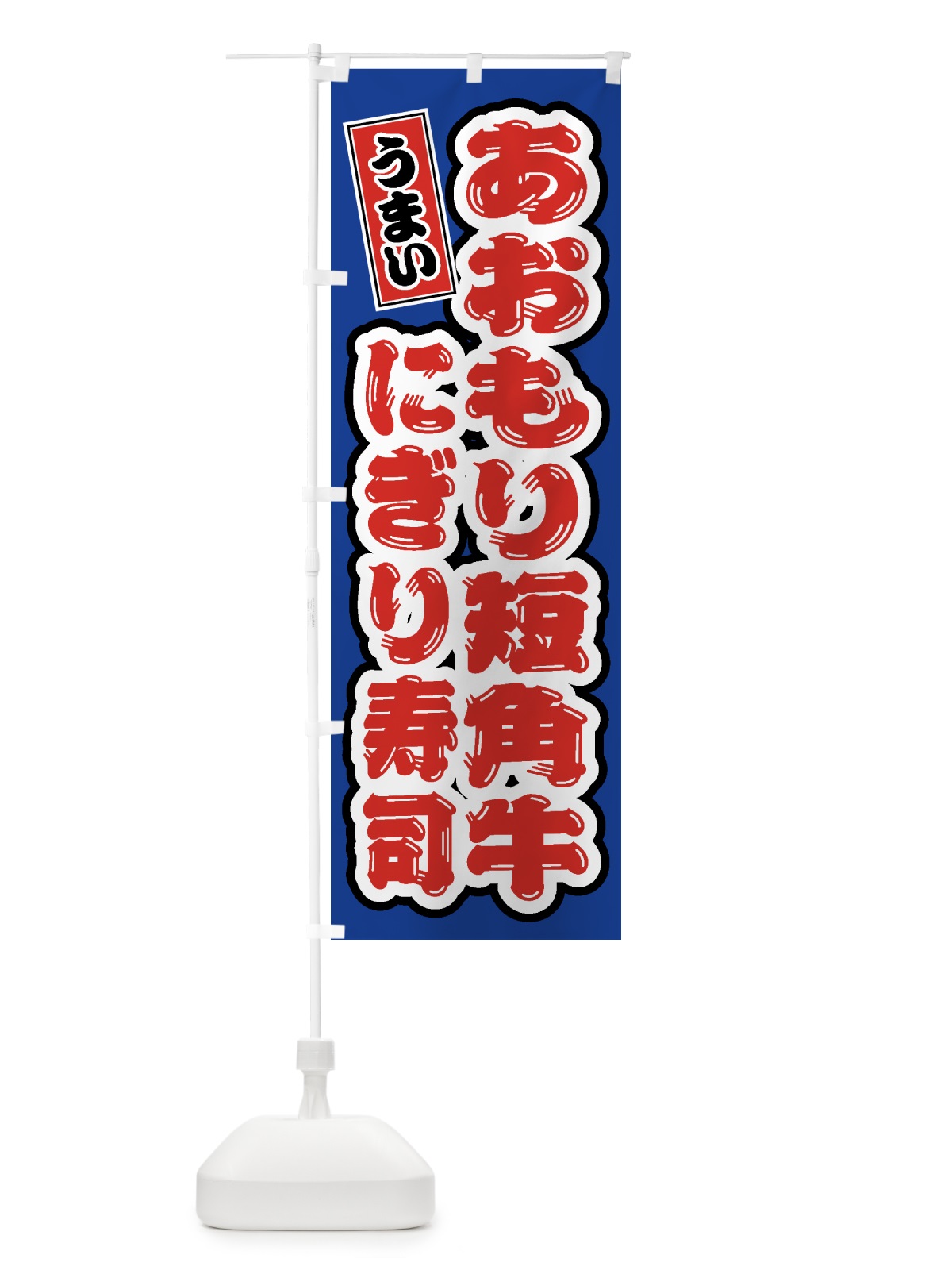 のぼり あおもり短角牛ぎり寿司・肉寿司 のぼり旗 GTXY(デザイン【A】)
