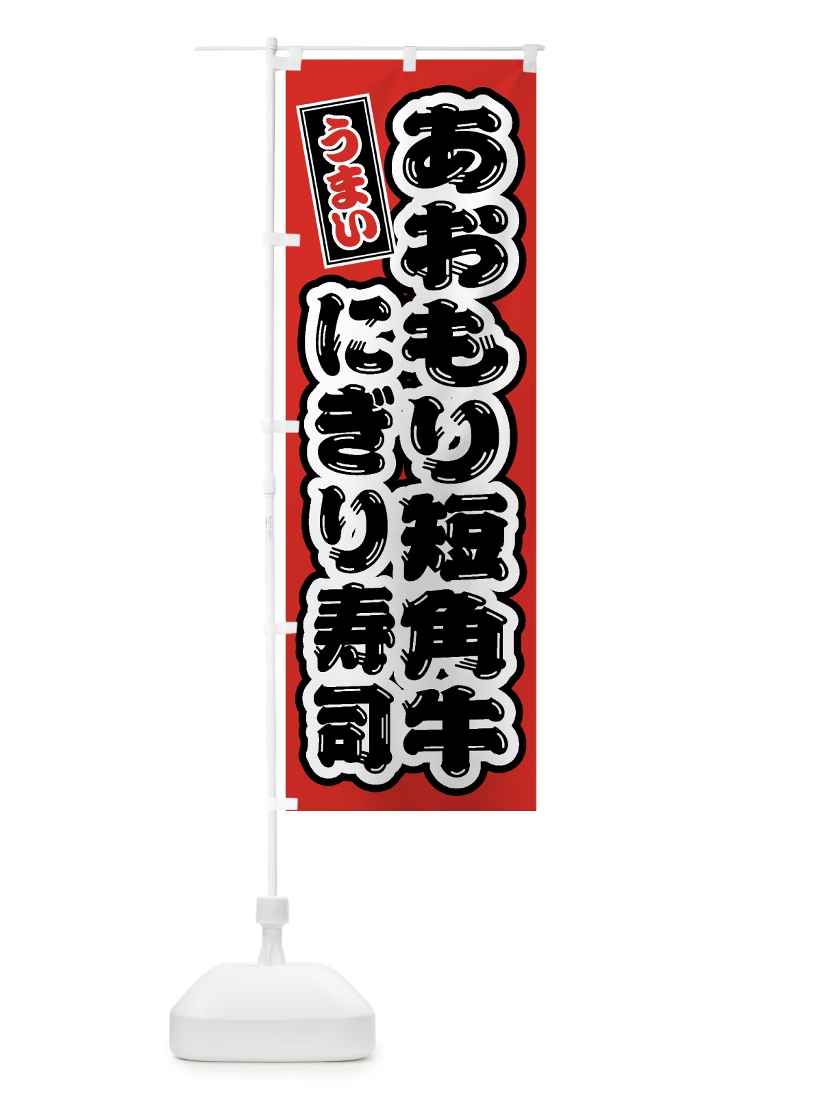 のぼり あおもり短角牛ぎり寿司・肉寿司 のぼり旗 GTXY(デザイン【B】)