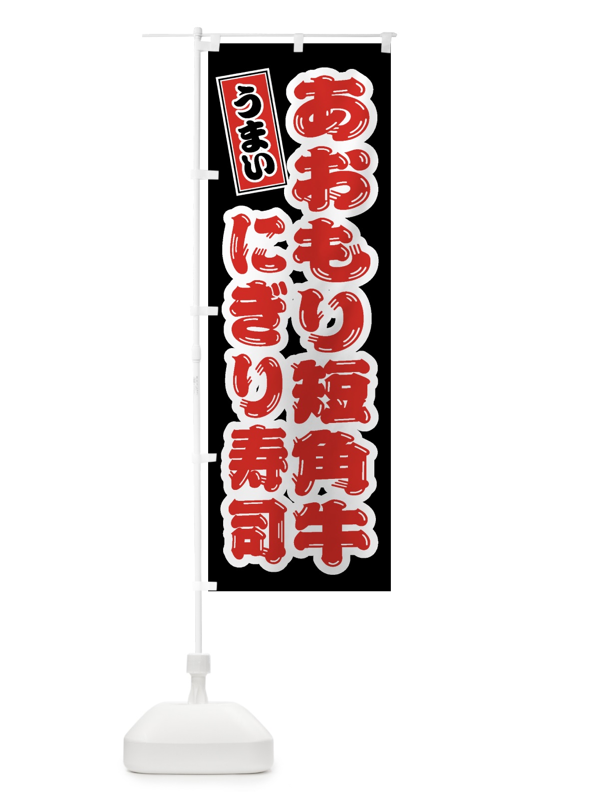 のぼり あおもり短角牛ぎり寿司・肉寿司 のぼり旗 GTXY(デザイン【C】)