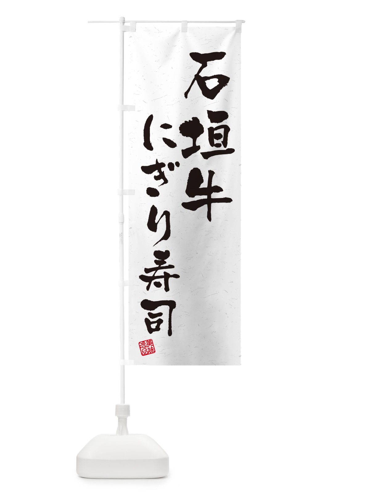 のぼり 石垣牛にぎり寿司・肉寿司・習字・書道風 のぼり旗 GTY1(デザイン【A】)