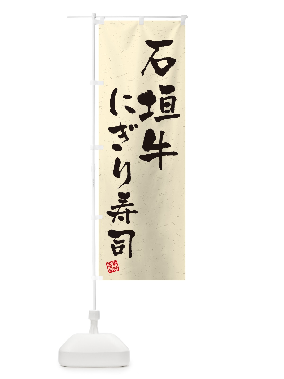 のぼり 石垣牛にぎり寿司・肉寿司・習字・書道風 のぼり旗 GTY1(デザイン【B】)