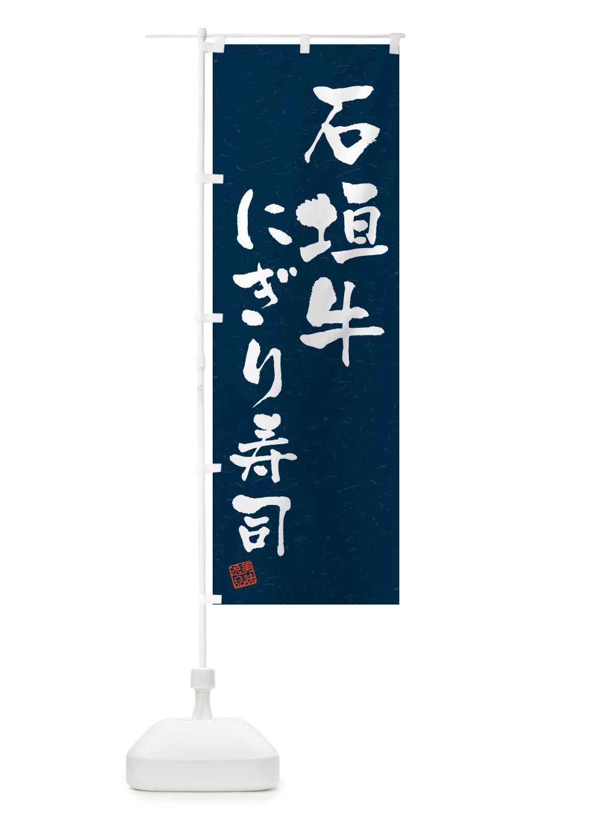 のぼり 石垣牛にぎり寿司・肉寿司・習字・書道風 のぼり旗 GTY1(デザイン【C】)