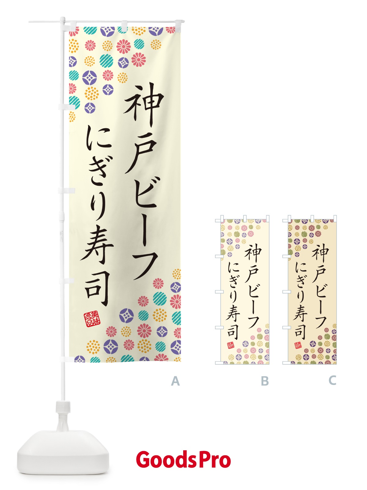 のぼり 神戸ビーフにぎり寿司・肉寿司 のぼり旗 GTY2