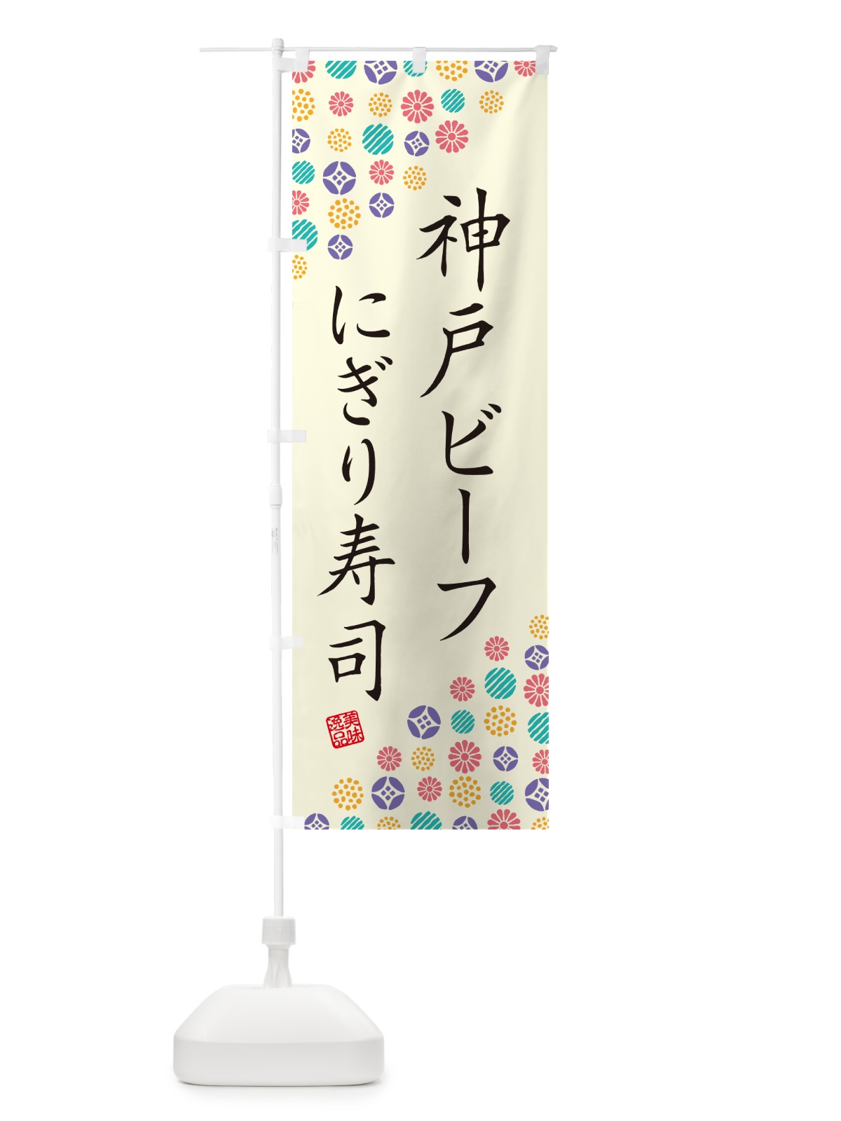 のぼり 神戸ビーフにぎり寿司・肉寿司 のぼり旗 GTY2(デザイン【A】)