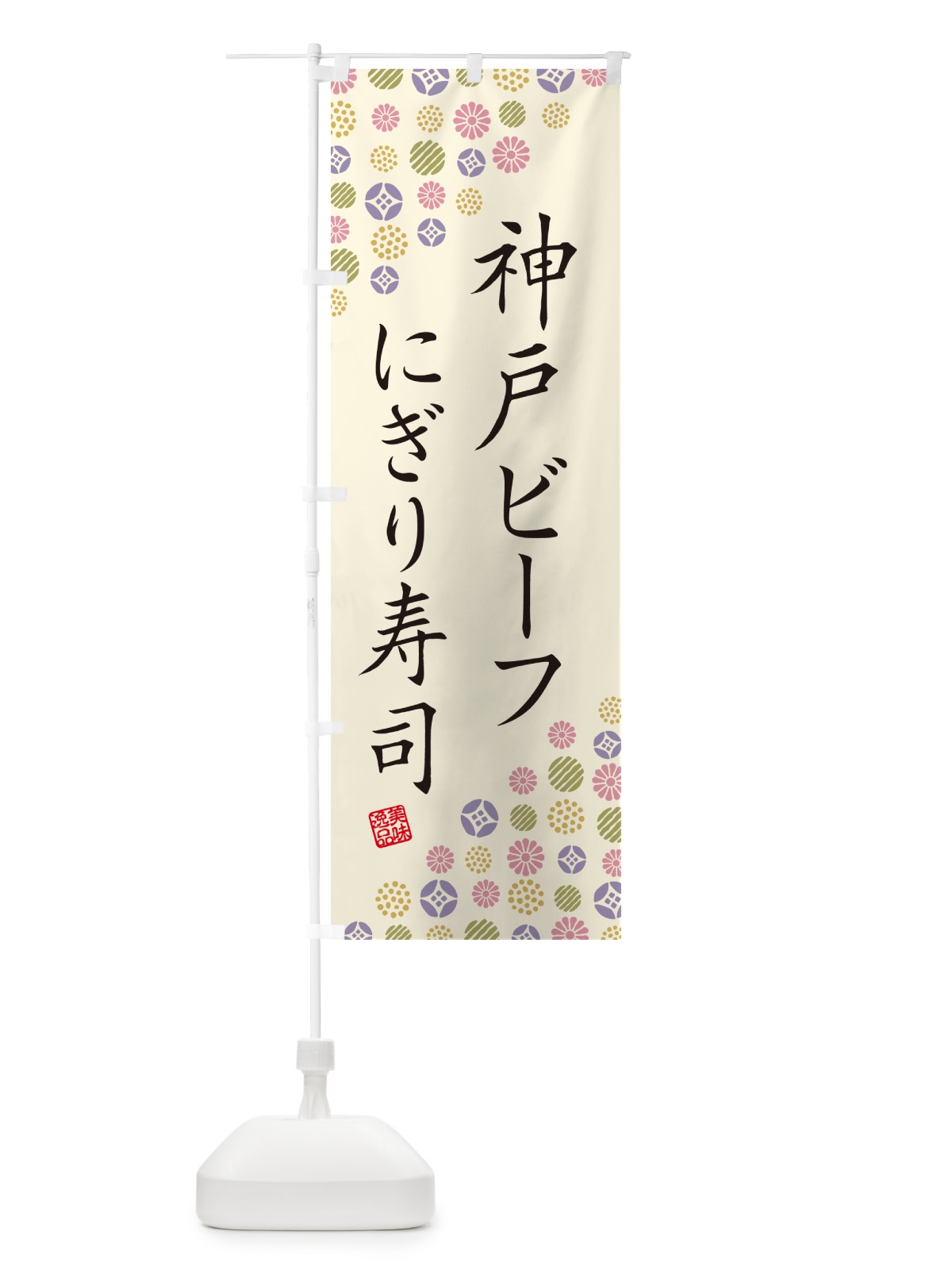のぼり 神戸ビーフにぎり寿司・肉寿司 のぼり旗 GTY2(デザイン【B】)
