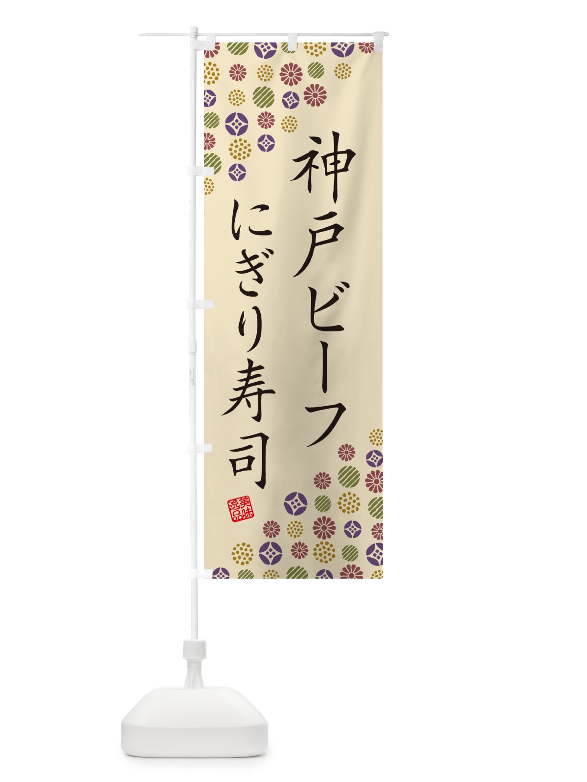 のぼり 神戸ビーフにぎり寿司・肉寿司 のぼり旗 GTY2(デザイン【C】)