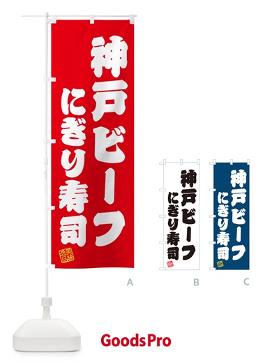 のぼり 神戸ビーフにぎり寿司・肉寿司 のぼり旗 GTY3