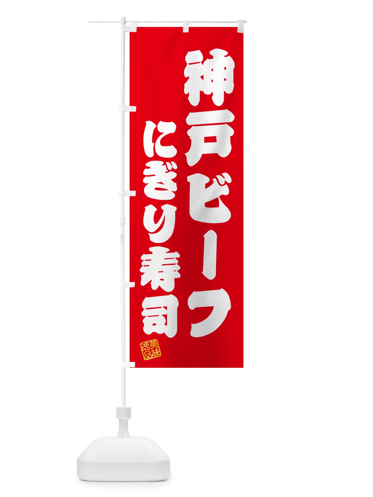 のぼり 神戸ビーフにぎり寿司・肉寿司 のぼり旗 GTY3(デザイン【A】)