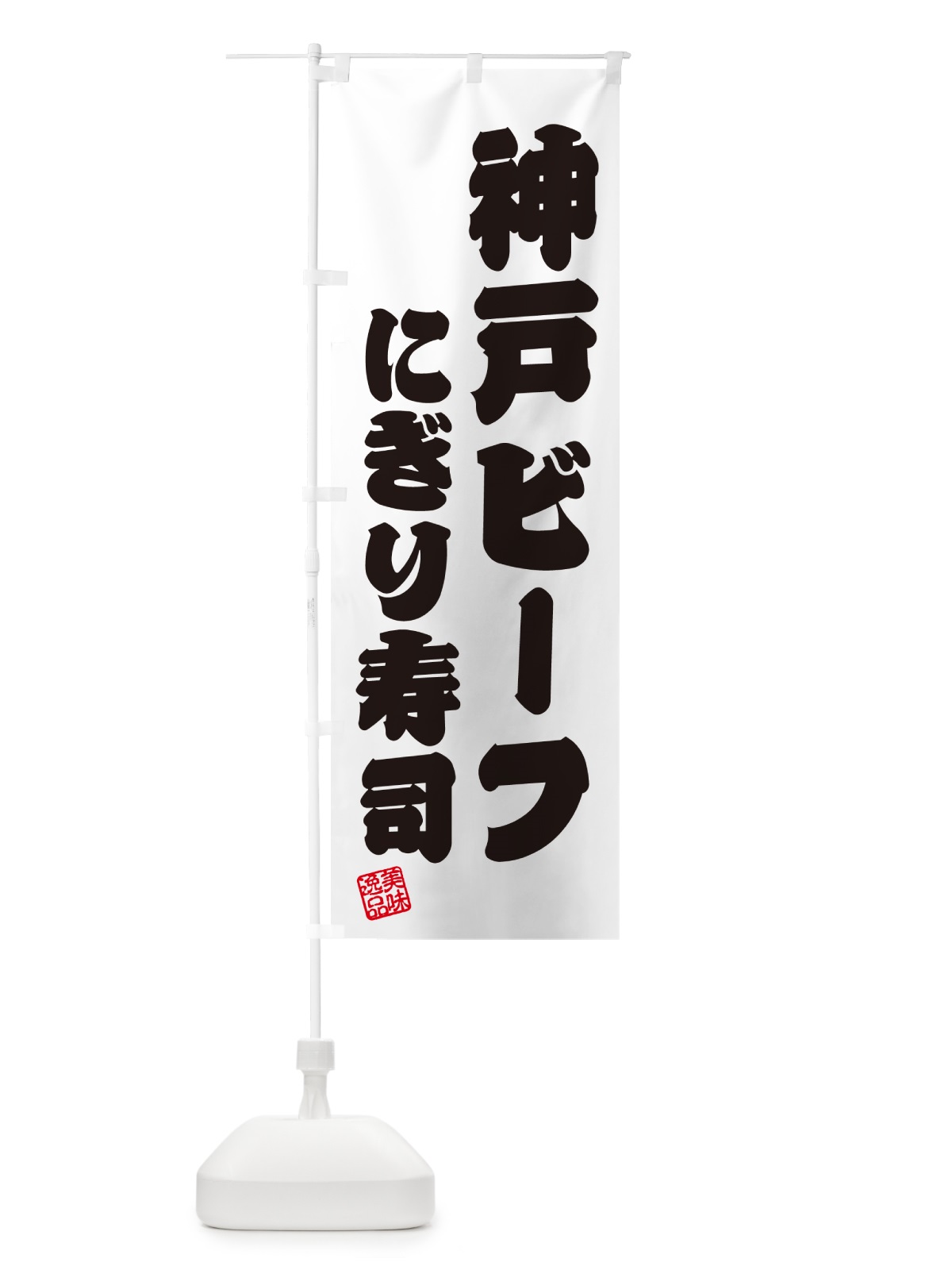 のぼり 神戸ビーフにぎり寿司・肉寿司 のぼり旗 GTY3(デザイン【B】)