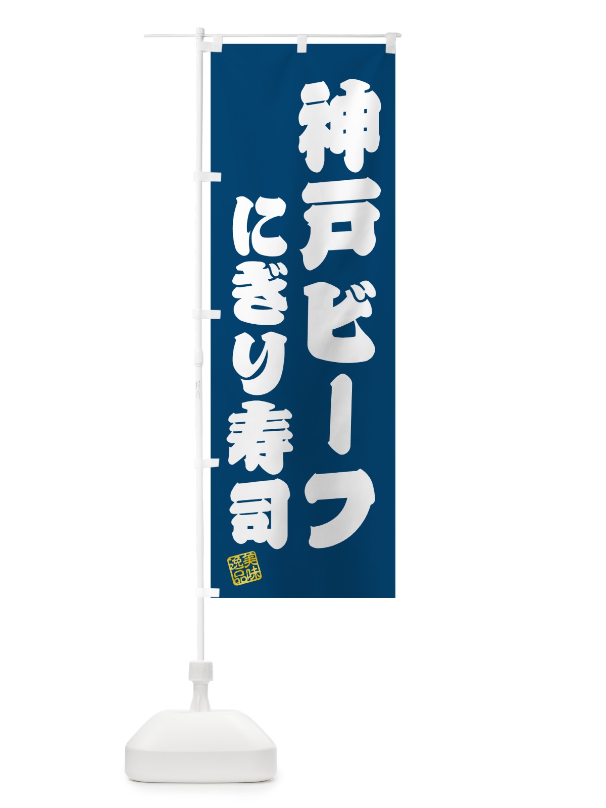 のぼり 神戸ビーフにぎり寿司・肉寿司 のぼり旗 GTY3(デザイン【C】)