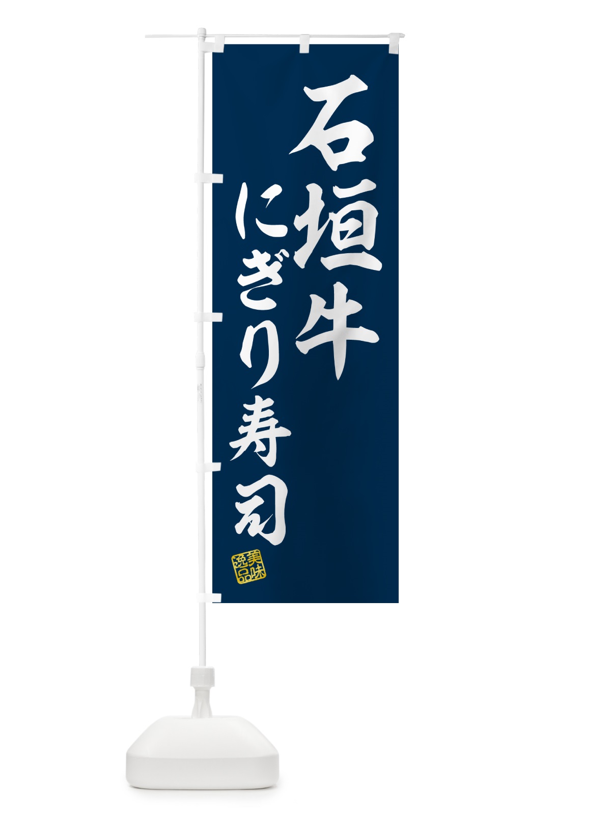のぼり 石垣牛にぎり寿司・肉寿司 のぼり旗 GTY4(デザイン【B】)