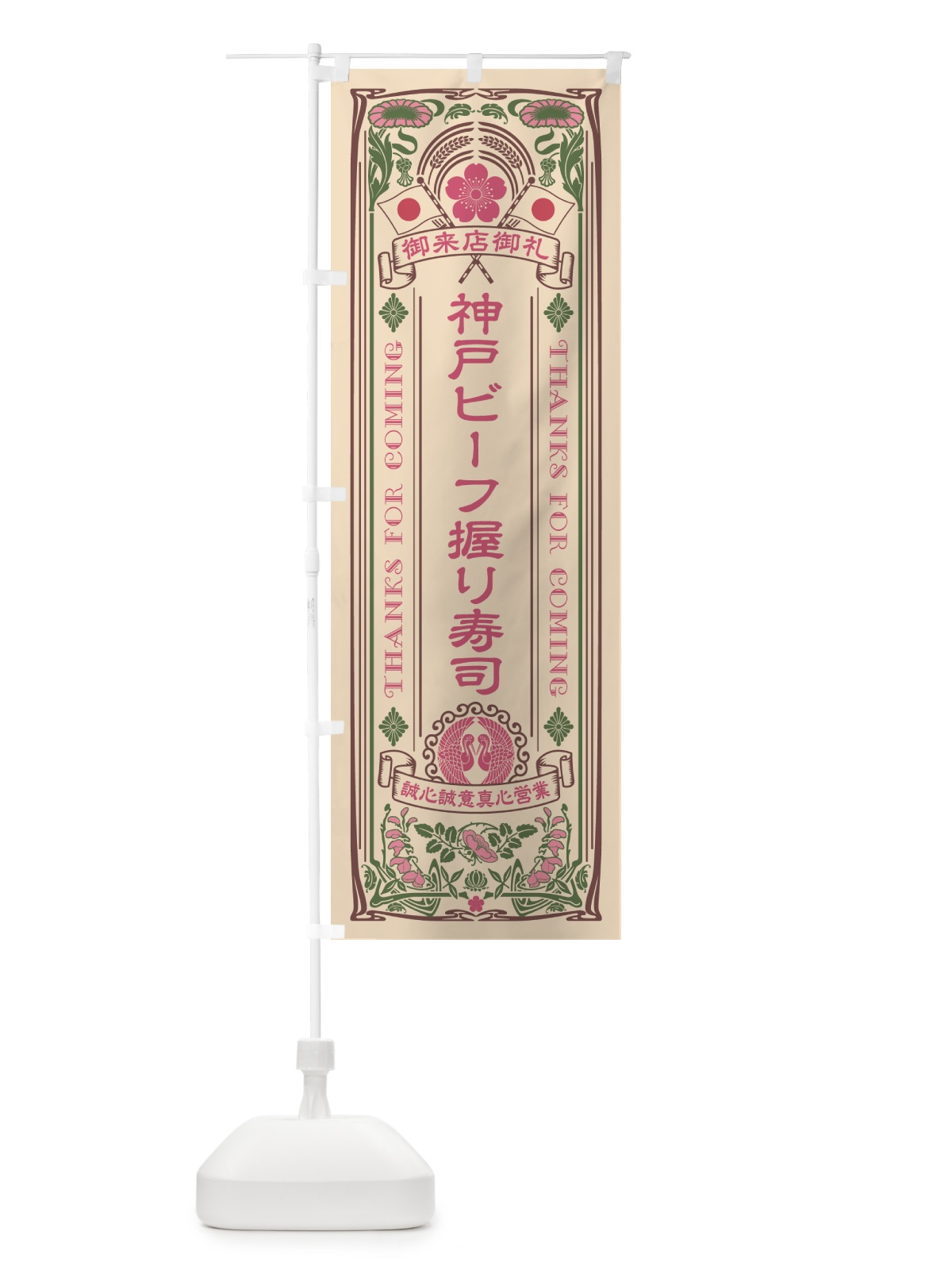 のぼり 神戸ビーフ握り寿司・肉寿司・レトロ風 のぼり旗 GTY5(デザイン【C】)