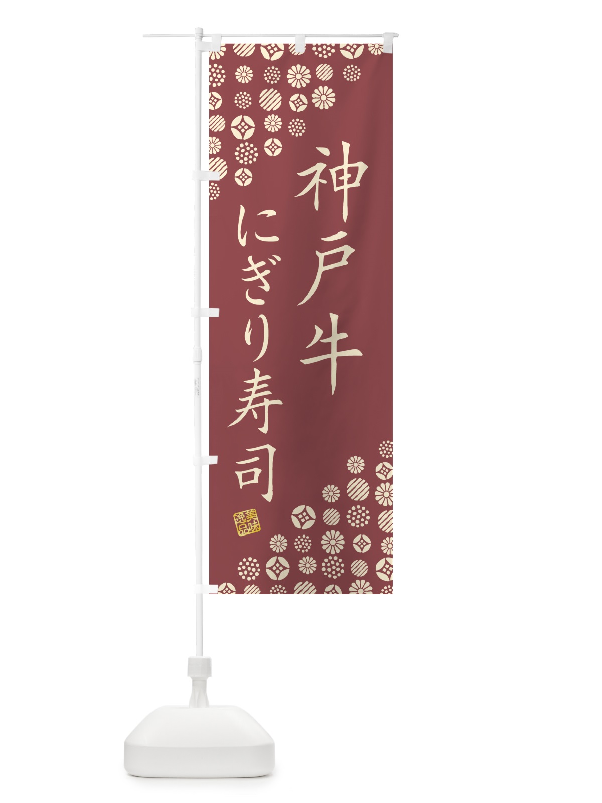 のぼり 神戸牛にぎり寿司・肉寿司 のぼり旗 GTY6(デザイン【A】)