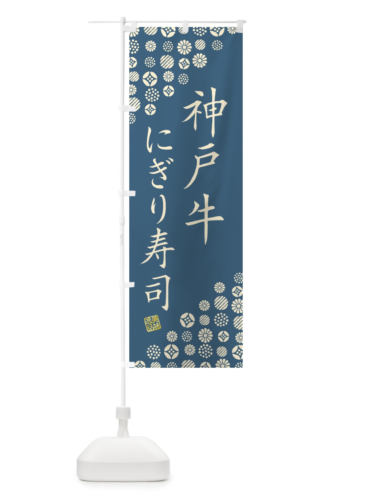 のぼり 神戸牛にぎり寿司・肉寿司 のぼり旗 GTY6(デザイン【B】)