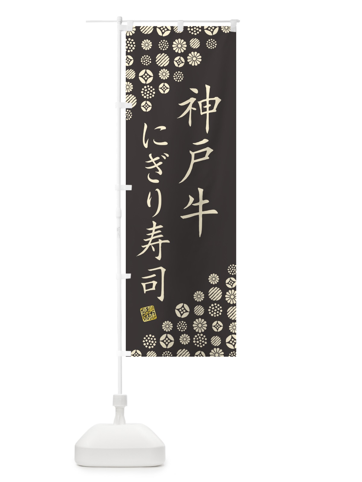 のぼり 神戸牛にぎり寿司・肉寿司 のぼり旗 GTY6(デザイン【C】)