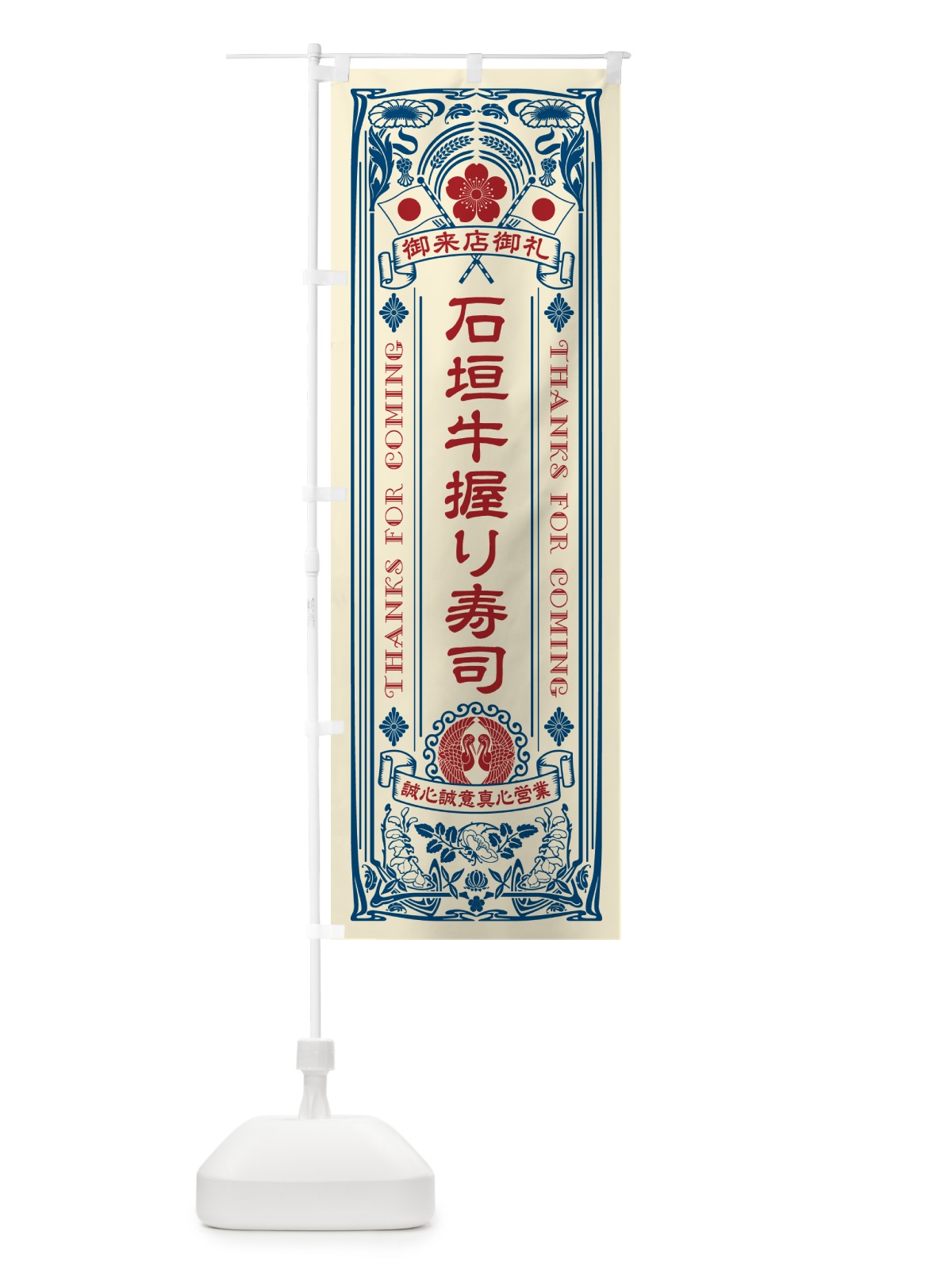 のぼり 石垣牛握り寿司・肉寿司・レトロ風 のぼり旗 GTY7(デザイン【A】)
