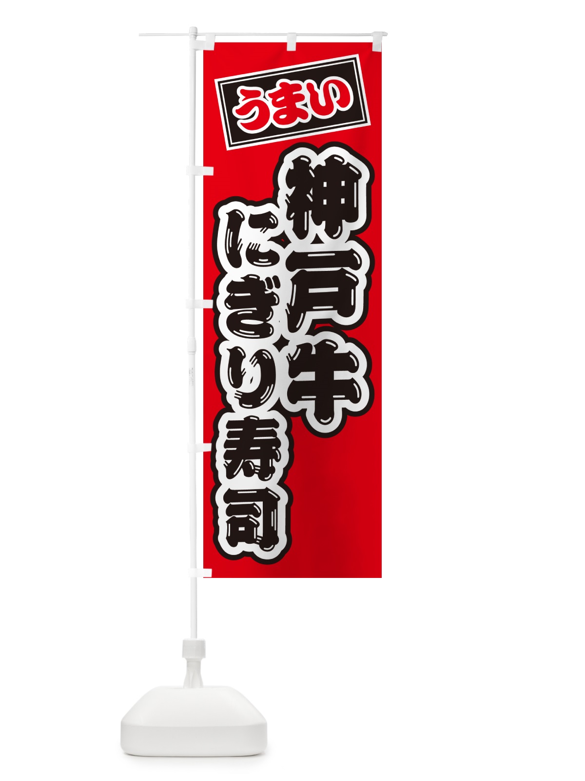 のぼり 神戸牛にぎり寿司・肉寿司 のぼり旗 GTY8(デザイン【B】)