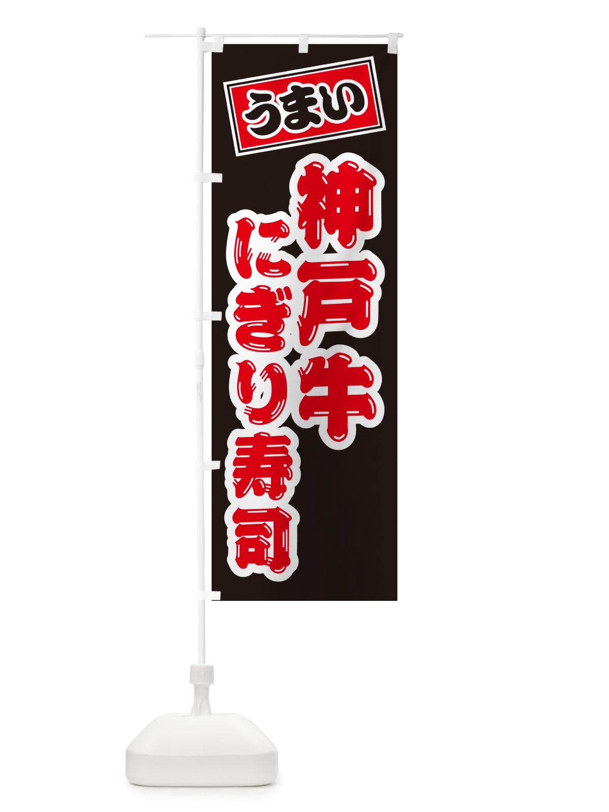 のぼり 神戸牛にぎり寿司・肉寿司 のぼり旗 GTY8(デザイン【C】)