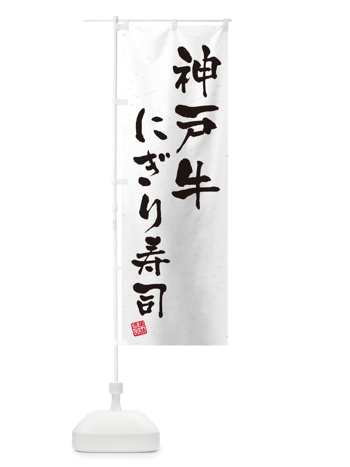 のぼり 神戸牛にぎり寿司・肉寿司・習字・書道風 のぼり旗 GTY9(デザイン【A】)