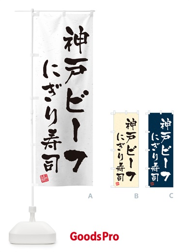 のぼり 神戸ビーフにぎり寿司・肉寿司・習字・書道風 のぼり旗 GTYA