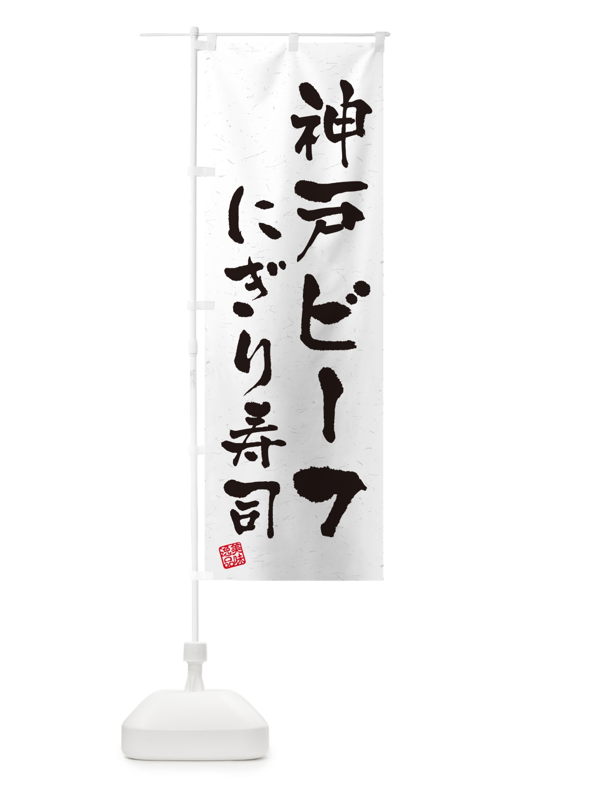 のぼり 神戸ビーフにぎり寿司・肉寿司・習字・書道風 のぼり旗 GTYA(デザイン【A】)