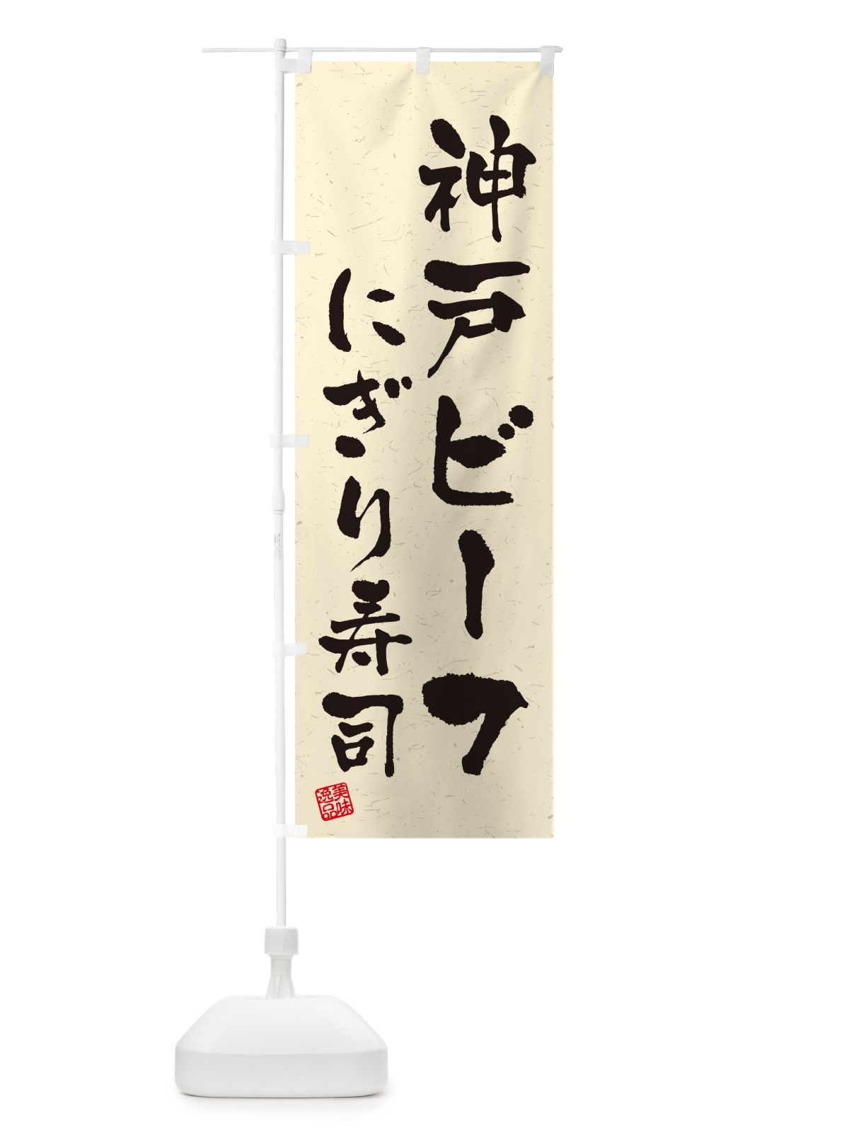 のぼり 神戸ビーフにぎり寿司・肉寿司・習字・書道風 のぼり旗 GTYA(デザイン【B】)