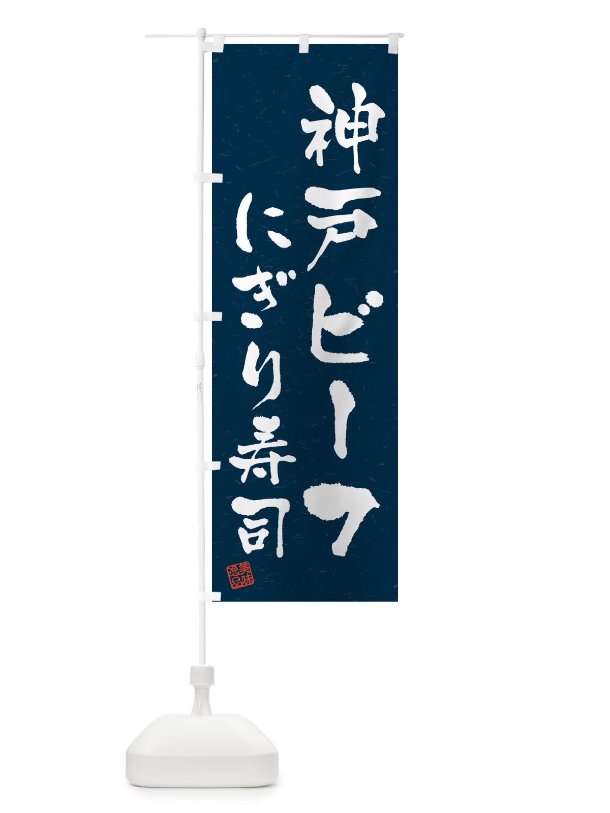 のぼり 神戸ビーフにぎり寿司・肉寿司・習字・書道風 のぼり旗 GTYA(デザイン【C】)