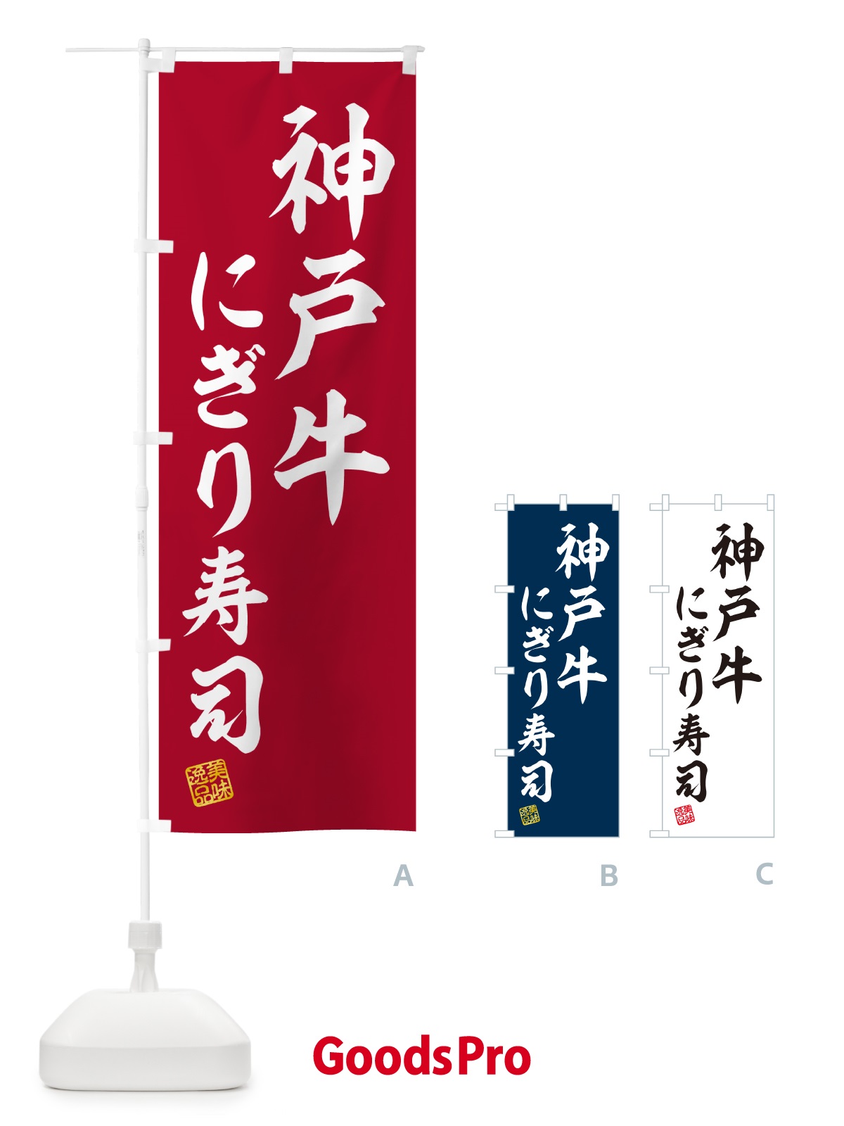 のぼり 神戸牛にぎり寿司・肉寿司 のぼり旗 GTYC