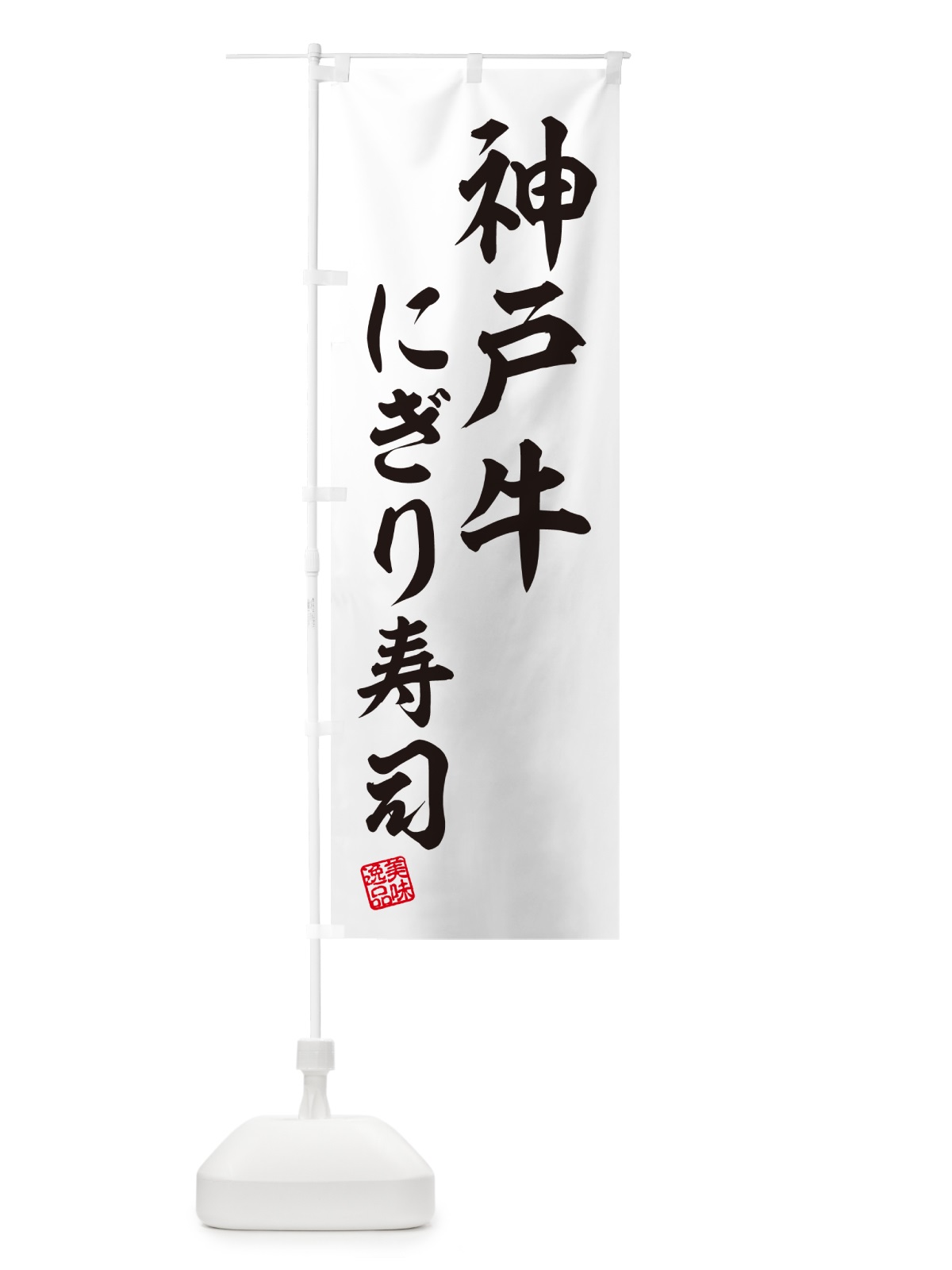 のぼり 神戸牛にぎり寿司・肉寿司 のぼり旗 GTYC(デザイン【C】)
