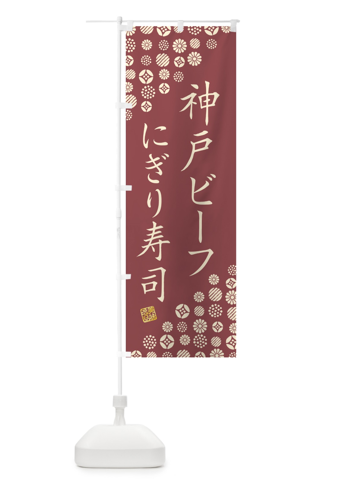 のぼり 神戸ビーフにぎり寿司・肉寿司 のぼり旗 GTYE(デザイン【A】)