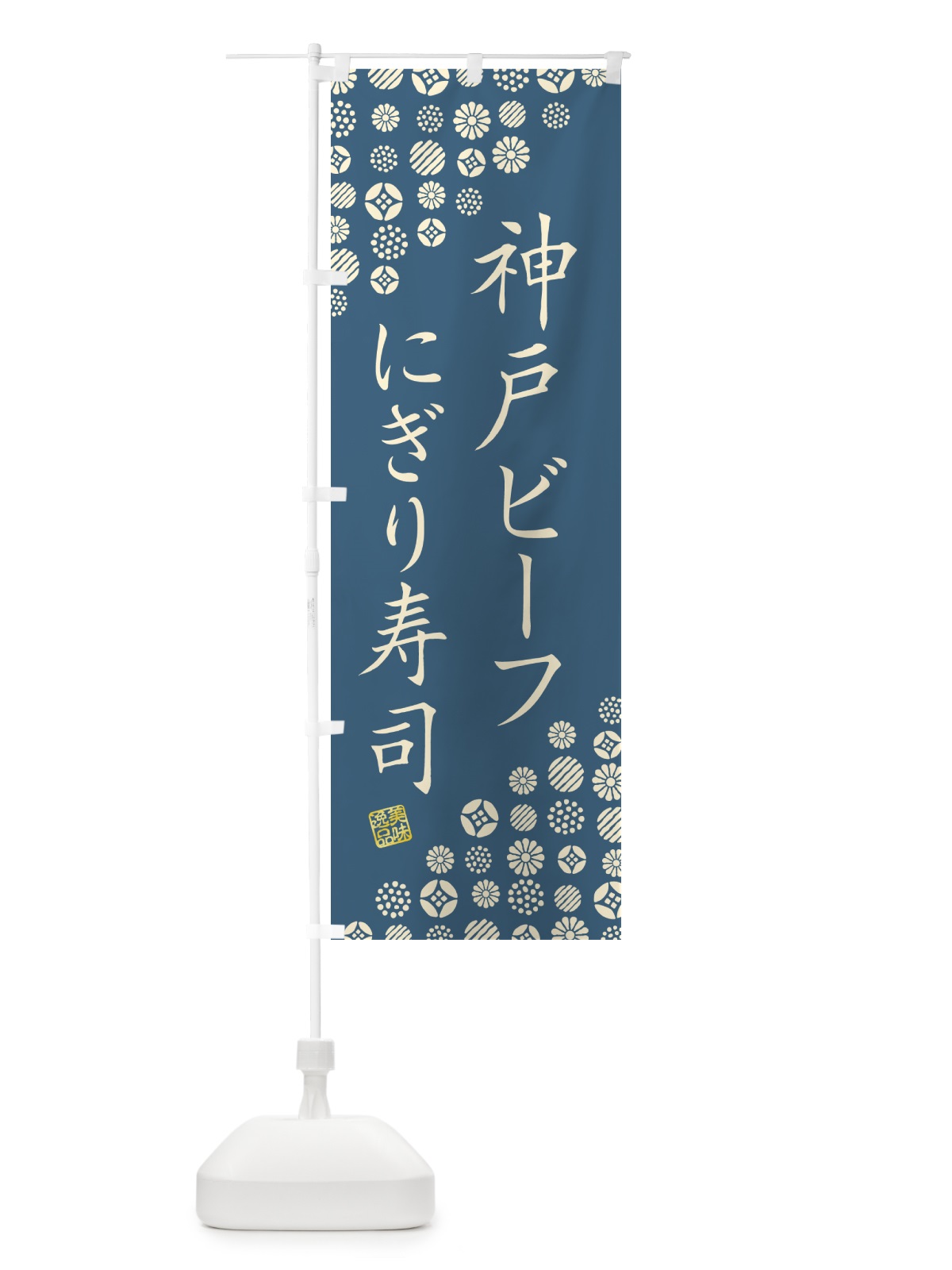 のぼり 神戸ビーフにぎり寿司・肉寿司 のぼり旗 GTYE(デザイン【B】)