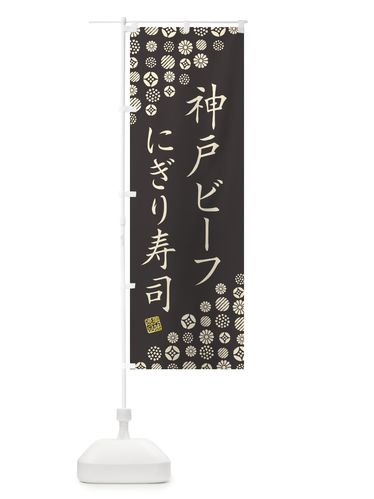 のぼり 神戸ビーフにぎり寿司・肉寿司 のぼり旗 GTYE(デザイン【C】)