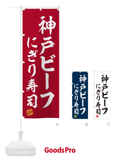 のぼり 神戸ビーフにぎり寿司・肉寿司 のぼり旗 GTYF