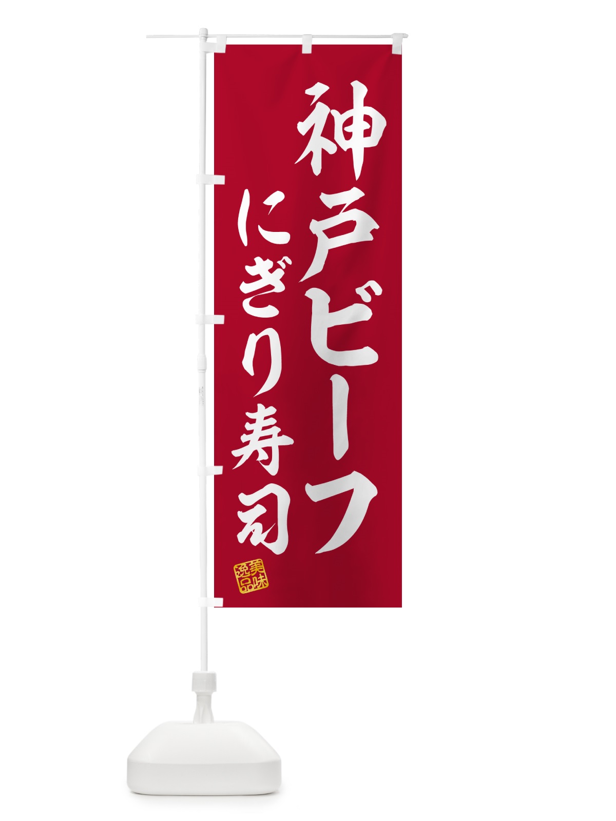 のぼり 神戸ビーフにぎり寿司・肉寿司 のぼり旗 GTYF(デザイン【A】)