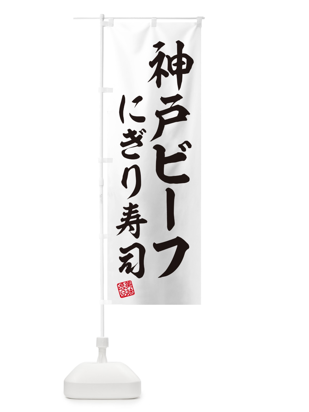 のぼり 神戸ビーフにぎり寿司・肉寿司 のぼり旗 GTYF(デザイン【C】)