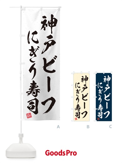 のぼり 神戸ビーフにぎり寿司・肉寿司・習字・書道風 のぼり旗 GTYG