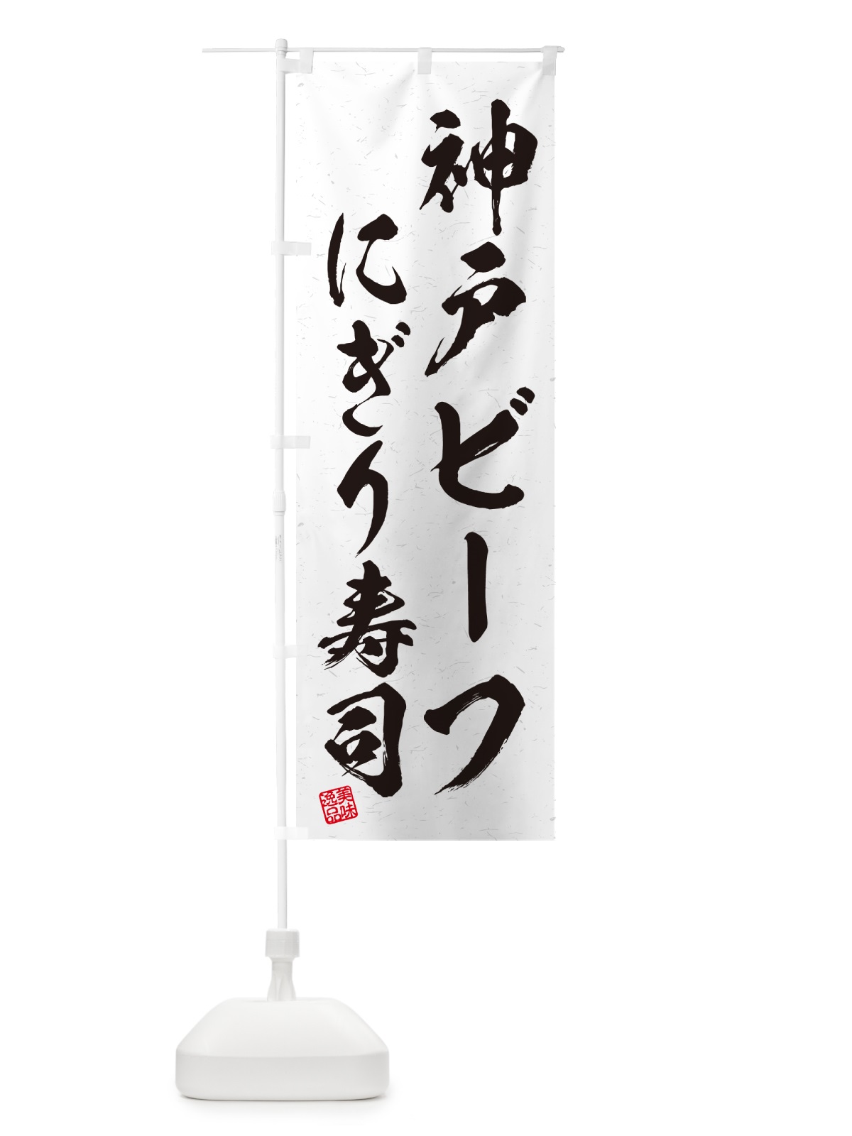 のぼり 神戸ビーフにぎり寿司・肉寿司・習字・書道風 のぼり旗 GTYG(デザイン【A】)