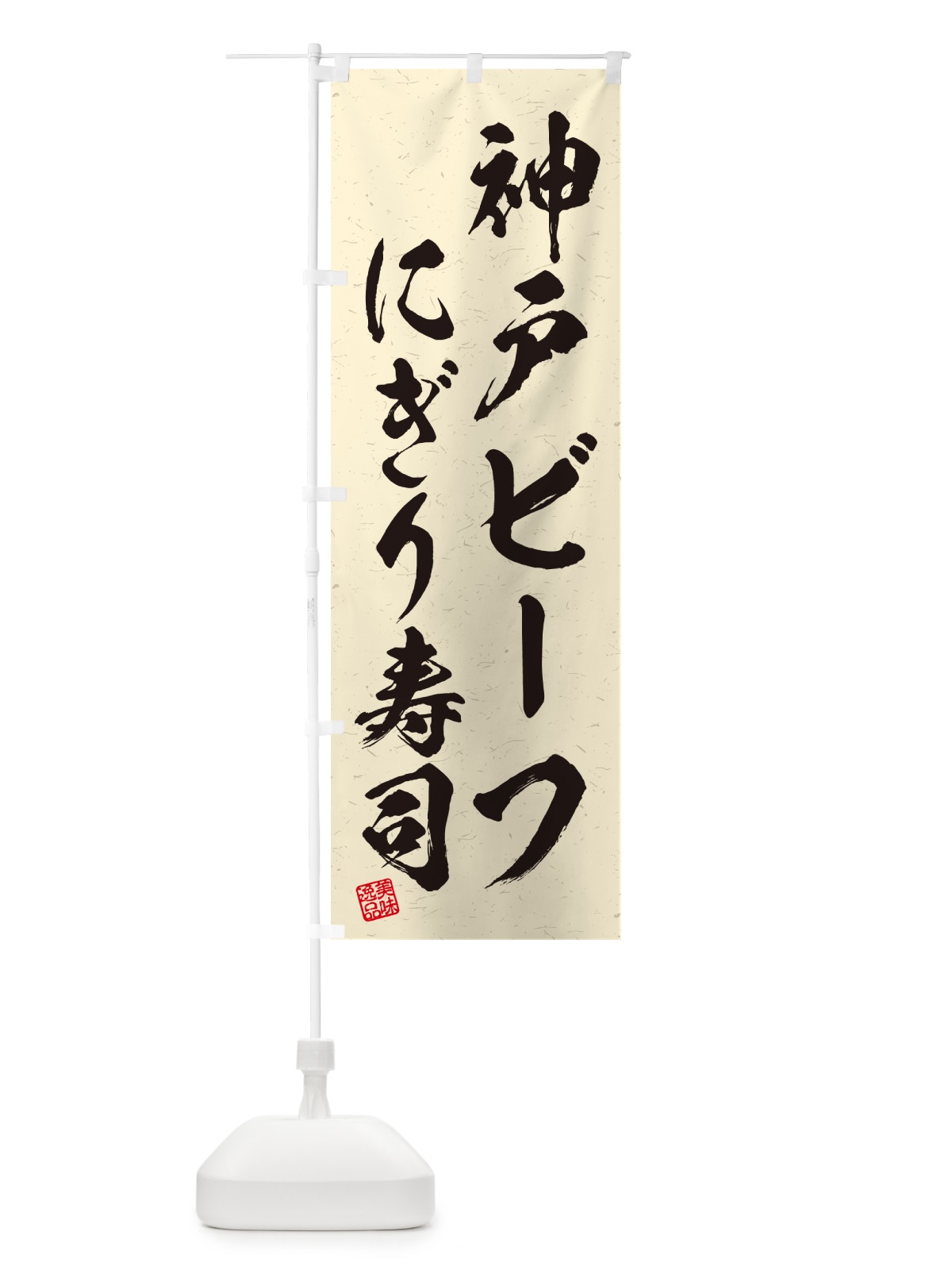 のぼり 神戸ビーフにぎり寿司・肉寿司・習字・書道風 のぼり旗 GTYG(デザイン【B】)