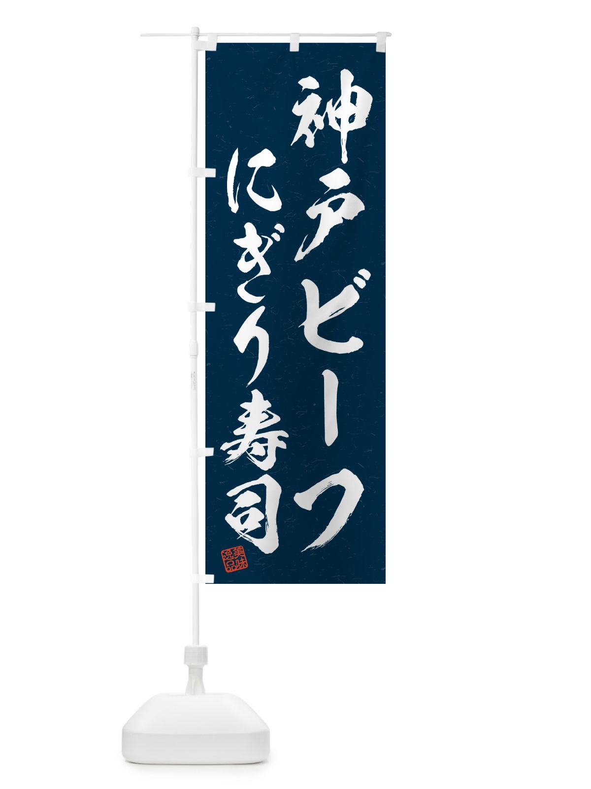 のぼり 神戸ビーフにぎり寿司・肉寿司・習字・書道風 のぼり旗 GTYG(デザイン【C】)