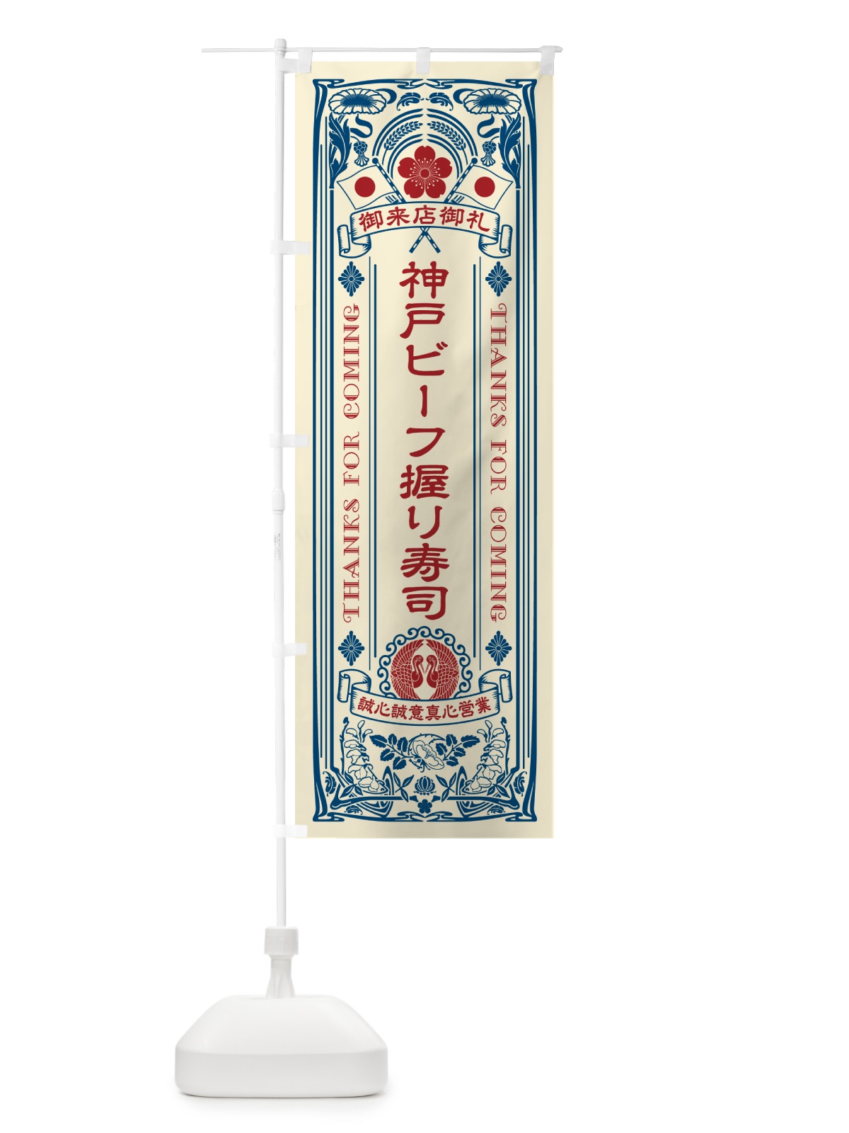 のぼり 神戸ビーフ握り寿司・肉寿司・レトロ風 のぼり旗 GTYH(デザイン【A】)