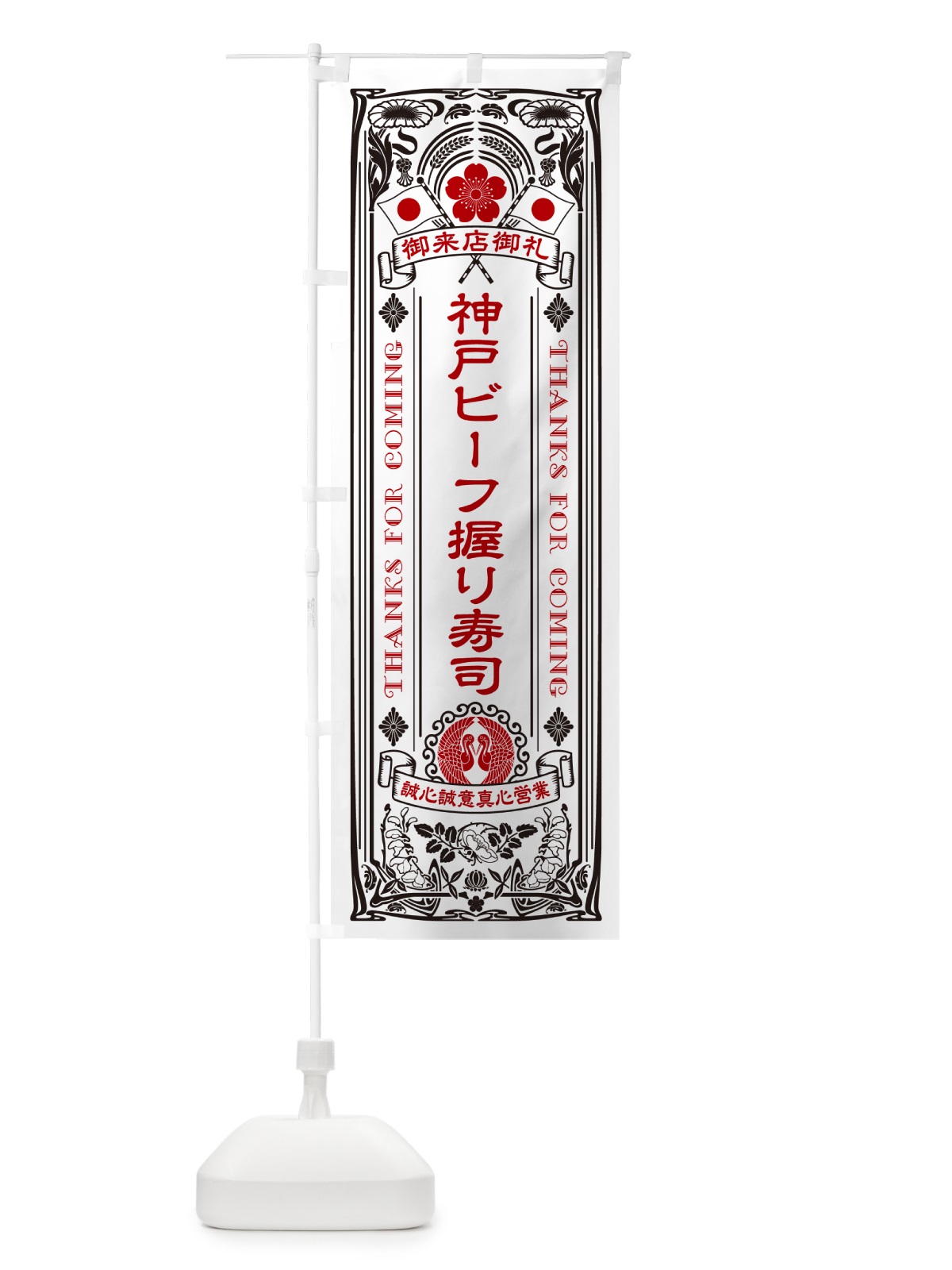 のぼり 神戸ビーフ握り寿司・肉寿司・レトロ風 のぼり旗 GTYH(デザイン【B】)