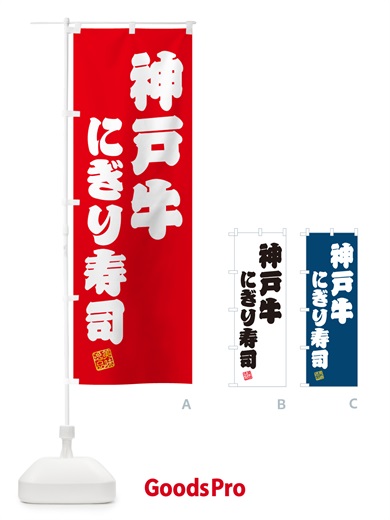 のぼり 神戸牛にぎり寿司・肉寿司 のぼり旗 GTYJ